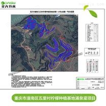 重庆市潼南区五里村柠檬种植基地涌泉灌项目水肥一体化方案设计