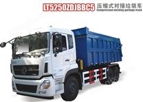 LT5250ZDJBBC5压缩式对接垃圾车