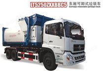 LT5250ZXXBBC5车厢可卸式垃圾车