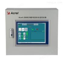 监测主机Acrel2000E配电室综合监控