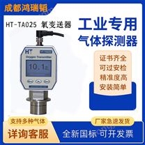 HT-TA025手套箱微量氧变送器