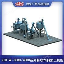 ZDFW-3000/4000自动型粉状饲料加工机组