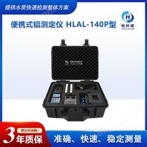 恒林源 HLAL-140P（便携式）铝测定仪 水质检测仪器