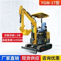 YGW-17小型挖掘机