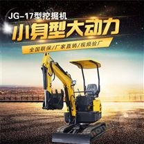 JG-17农用工程用小型挖掘机