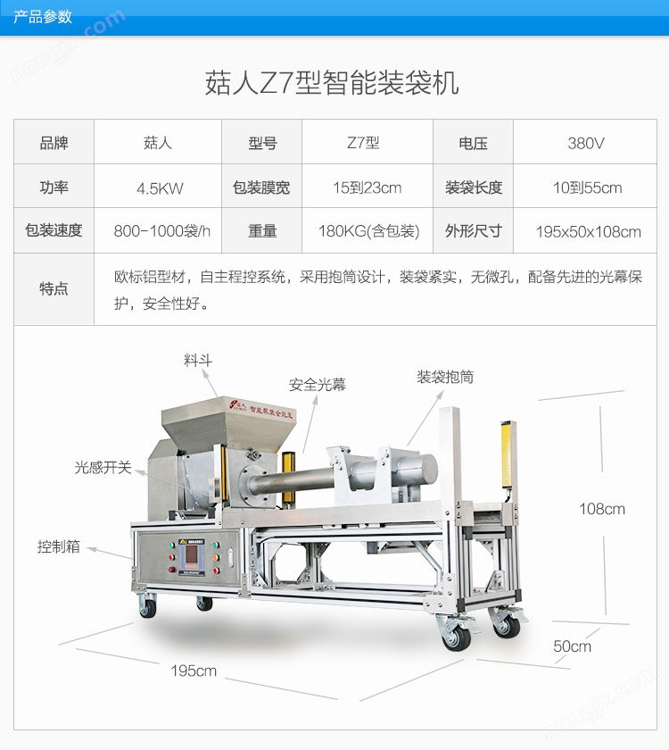 菇人Z7型食用菌装袋机