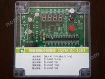 QYM-ZC-10D可编程脉冲控制仪