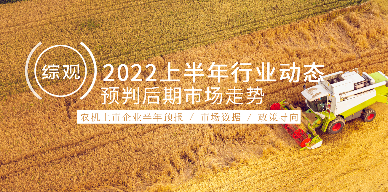 综观2022农机上半年，预判后期市场