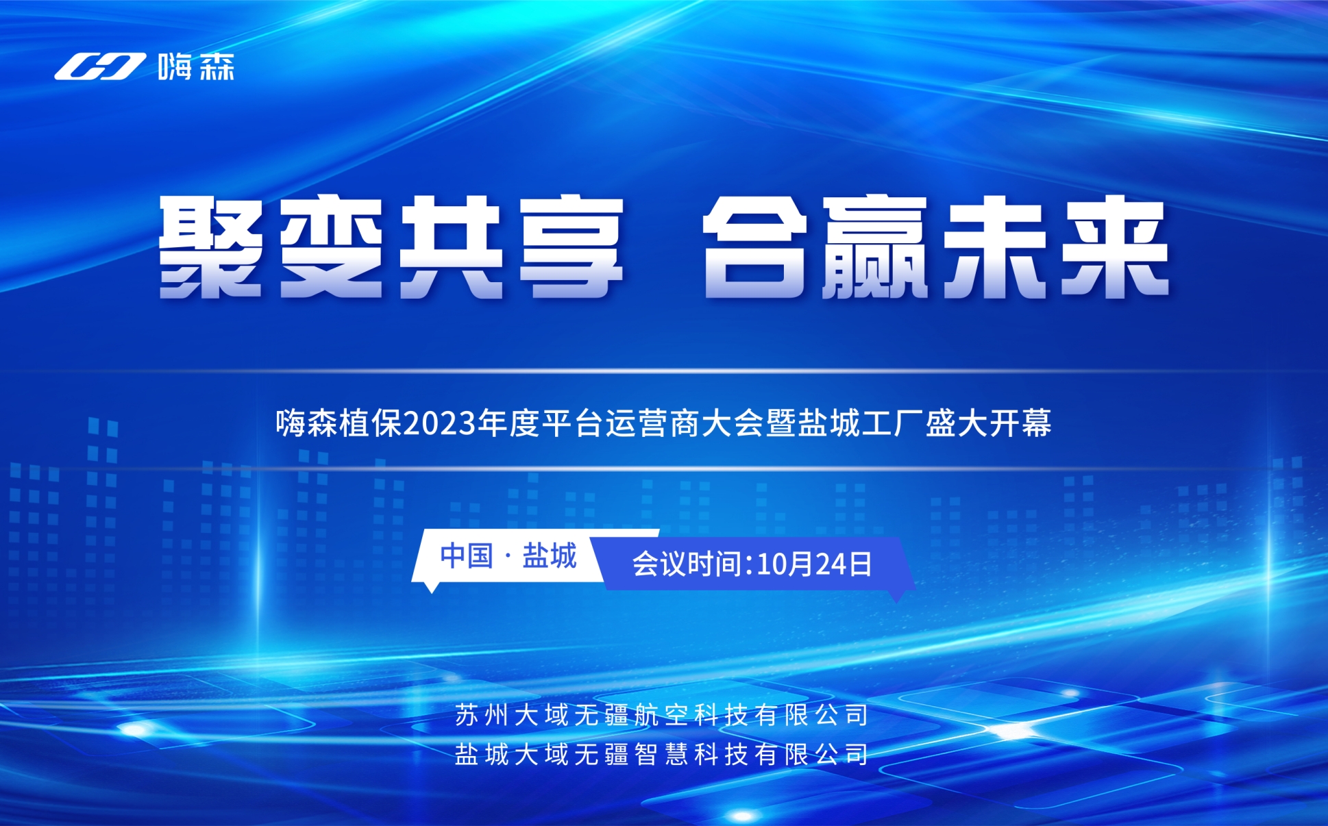 嗨森植保2023年度平台运营商大会暨盐城工厂盛大开幕