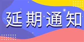 11月：这些农机行业展会已确定延期举办