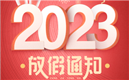 农机网2023年春节放假安排