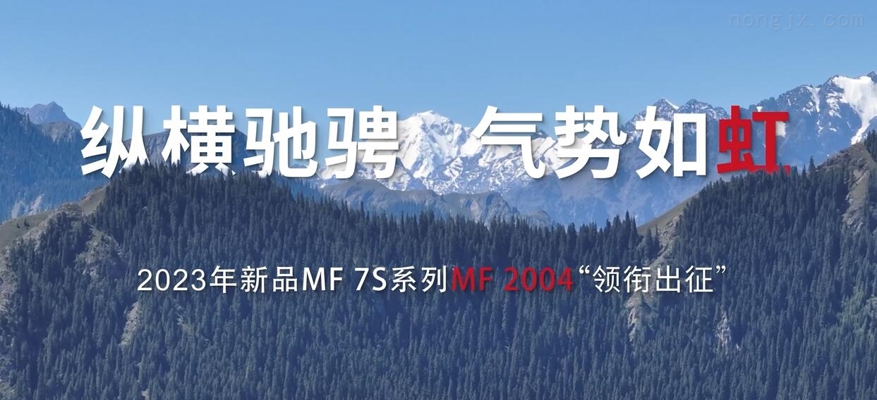 爱科MF 7S巡演2023年中回顾精彩花絮