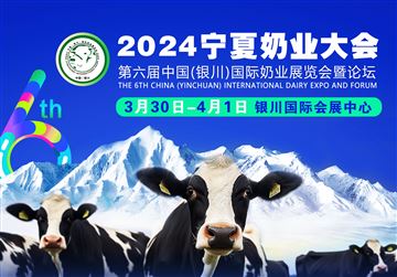 2024第六届中国（银川）国际奶业展览会暨论坛