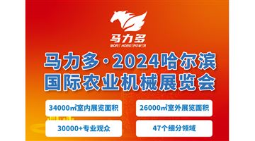 马力多 2024哈尔滨国际农业机械展览会