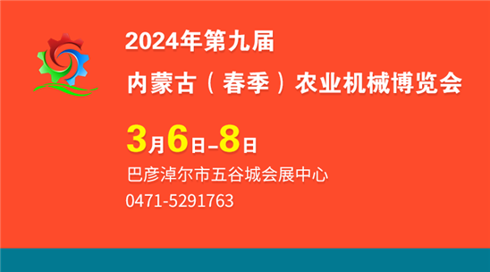 2024年第九届内蒙古（春季） 农业机械博览会