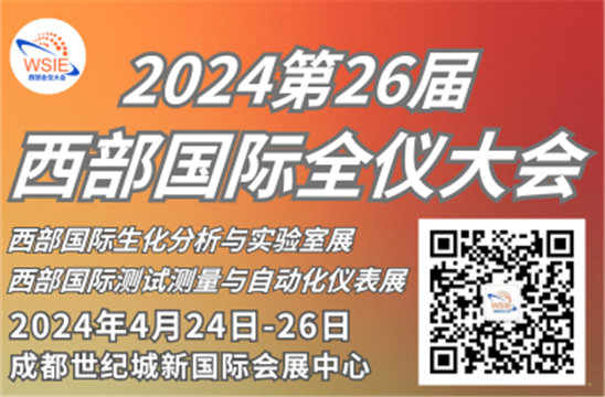 2024 第26届西部全仪大会