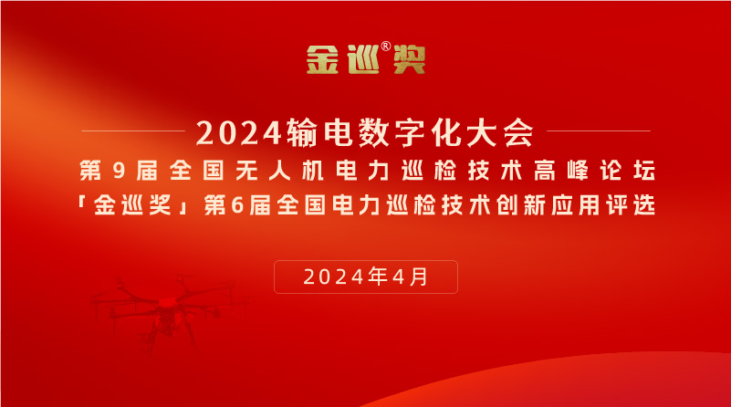 第9届全国无人机电力巡检技术高峰论坛