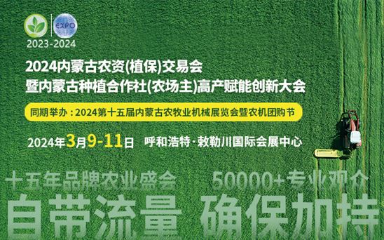 2024内蒙古农资（植保）交易会暨 内蒙古种植合作社（农场主）高产赋能创新大会