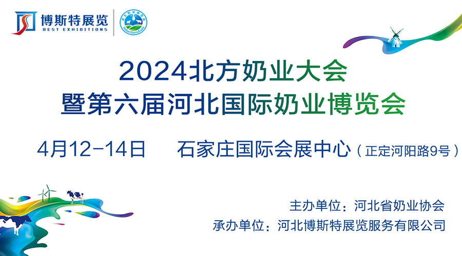 2024北方奶业大会