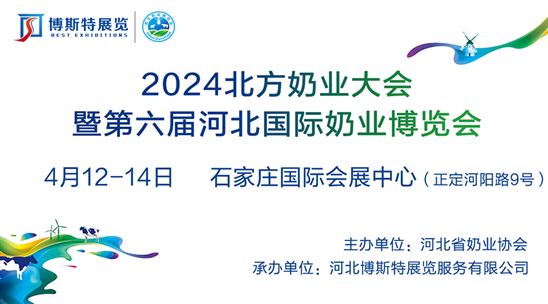 2024北方奶业大会