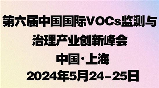 第六届中国国际VOCs监测与治理产业创新峰会