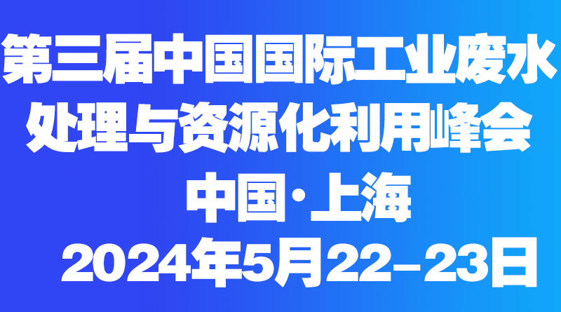 2024年中国国际工业废水处理与资源化利用峰会