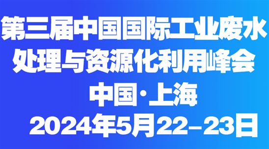 2024年中国国际工业废水处理与资源化利用峰会