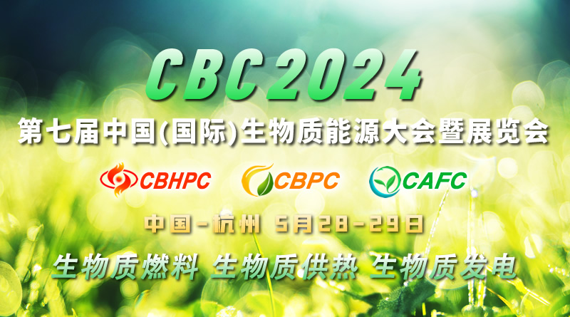 CBC 2024第七届中国（国际）生物质能大会暨展览会