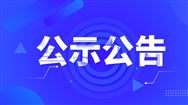 2024年度河北省“十佳”农民合作社、家庭农场“十佳典型案例”拟推荐名单公示