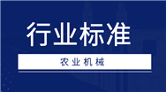 关于征求农业行业标准《农机辅助驾驶系统接口技术要求（征求意见稿）》意见的函