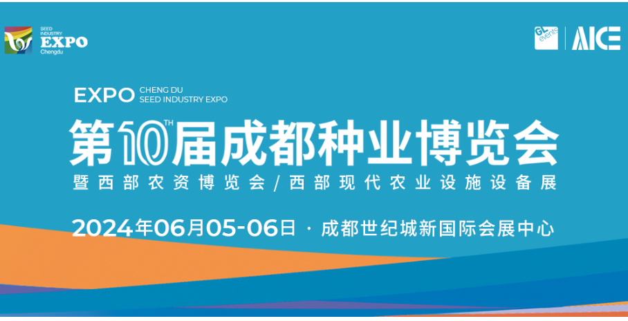 造风口 看趋势 | 2024第10届成都种业博览会六大活动提前曝光！