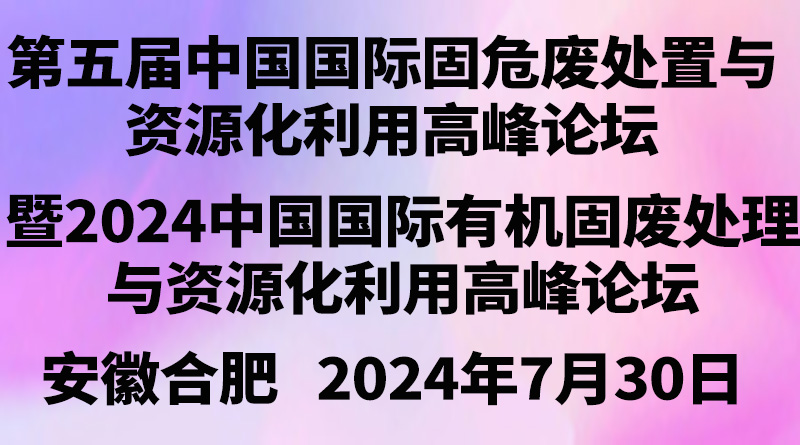 第五届中国国际固危废处置与资源化利用高峰论坛