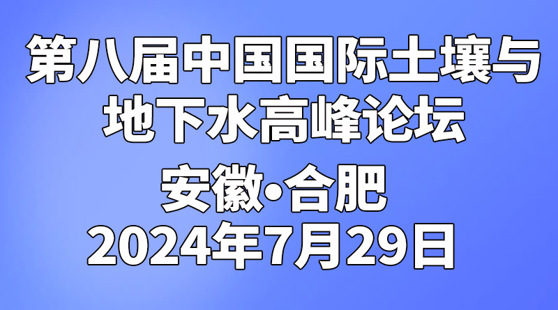 第八届中国国际土壤与地下水高峰论坛