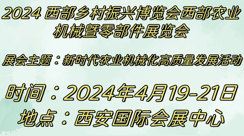 2024西部乡村振兴博览会西部农业机械暨零部件展将于4月19日召开