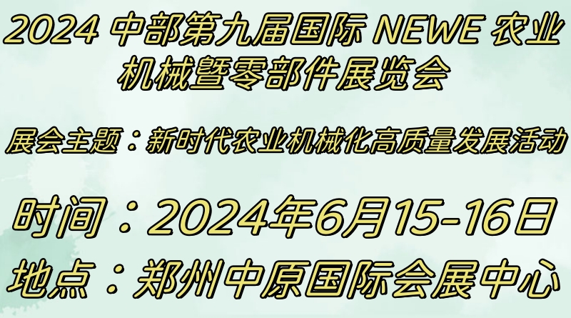 2024中部第九届国际NEWE农业机械暨零部件展——共同探索农机行业新商机！