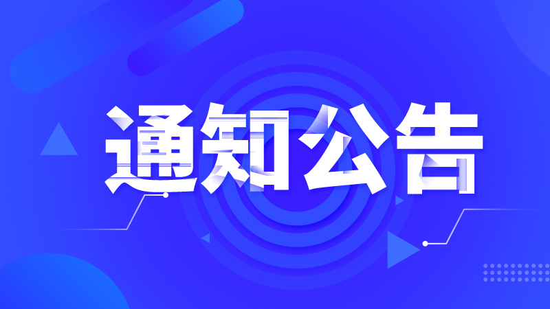 关于举办2024年智能农机跨界应用论坛的通知