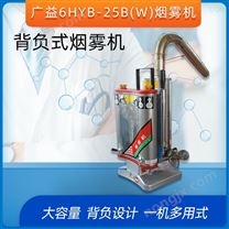 广益6HYB-25BW弯管烟雾机不锈钢背负式