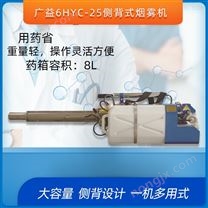 广益6HYC-25烟雾机手提侧背负式弥雾机