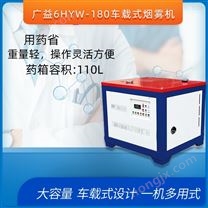 广益6HYW-180-400烟雾机车载式弥雾机