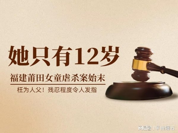 全国股票配资公司排名 福建莆田12岁女童虐杀案的始末经过——施暴者完全丧失了人性